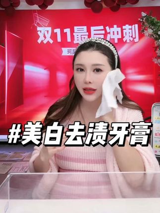 英子用空无数支的美白去渍牙膏,牙黄牙黑的宝贝必冲的一款牙膏 #神大英子 #珂尼娜品牌 #牙膏 #洗护好物 #自用好物分享