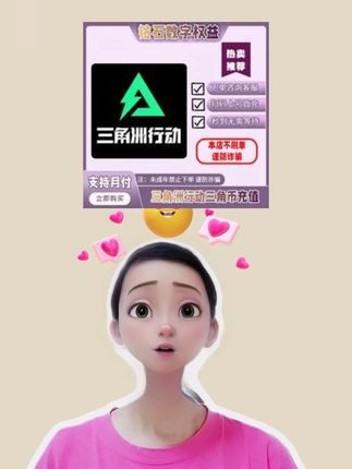 三角洲行动的三角币别再原价充啦,支持月付哦,官方正规充值到账速度非常快,拍下联系客服核对账号。#三角洲行动 #三角洲行动三角币 #三角币#三角币充值 #三角洲三角币