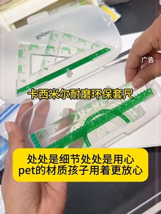 卡西米尔新品耐磨环保套尺 处处是细节处处是用心,pet的材质孩子用着更放心,三角板标有角度,直尺横竖做了数字标识,还有分区收纳盒,不用担心孩子找不到尺子了,关键就卡西米尔这品质,价格真的巨给力,妈妈们赶紧安排#尺子 #文具安利 #学习用品 #开学必备 #卡西米尔 B