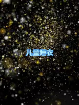 #开学季必备#秋季上新#源头工厂 高品质童装 #萌娃穿搭 # #开学季必备#秋季上新#源头工厂 高品质童装 #萌娃穿搭 #每日童装穿搭分享