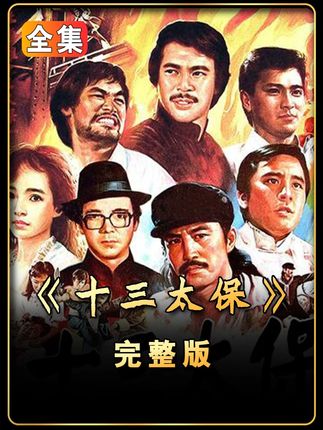 根据上海滩十三太保改编的电影 #经典港片 #怀旧经典影视 #好剧推荐