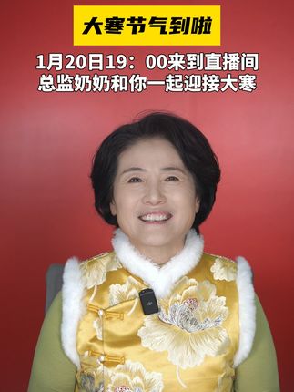 总监奶奶爱生活