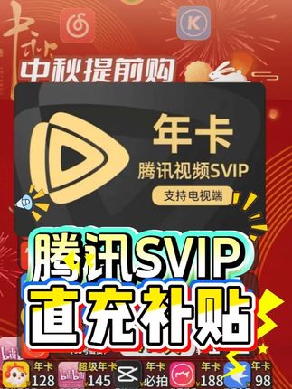 腾讯视频超级影视SVIP《直充活动》 #腾讯视频超级影视会员 #腾讯SVIP 直充活动来啦。官方直充到账,点击下方小黄车直接填写账号下单,自动充值到账!