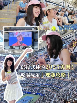 网球小白勇闯美网!用AI规划行程,是惊喜还是踩雷? #2025开学季 #AI新星计划 #大学生最强的校园搭子出现了 #开学的精选