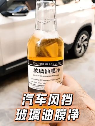 【全新防冻款油膜剂】汽车前挡风玻璃油膜去污清洁冬季防冻四季通用#汽车保养与维修 #汽车用品 #油膜去除剂 #汽车养护 #超便宜超划算