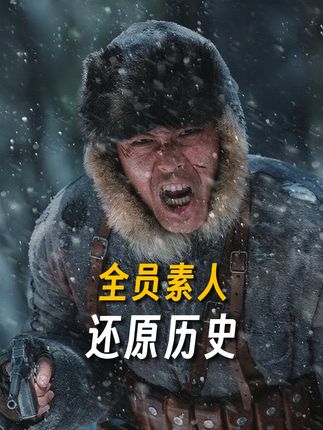 谁说你们没有名字。 #电影生还 #生还拍出东北抗联的血与骨 #生还的风声征服了东北人的泪腺