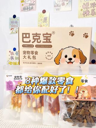 “爆款狗狗零食”『狗狗零食大礼包』 “囤货超值大礼包”8款热卖零食 火力全开! 品牌工厂店,品质保障,价格美丽到让你尖叫,日常互动,训犬奖励,好吃又美味,营养又健康,让狗狗不得不爱” #宠物食品 #宠物零食 #狗狗零食 #狗狗