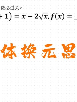 新高一函数必过关整体换元思想来处理 #学霸秘籍 #必考考点 #知识点总结 #数学 #数学思维