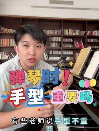 弹琴手型的掌握必不可少,在我的练琴法中,教会你正确的弹琴手型,应对不同曲目遇到的难点都需要如何改善,全面解析触键方法、踏板、背谱等多种必学常识。#钢琴教学 #钢琴演奏 #钢琴学习 #成人学琴 #练琴法