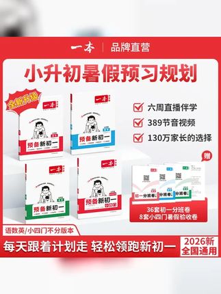 一本 预备新初一 2026新版小升初衔接音视频精讲全国通用 #预备新初一 #暑假 #七年级