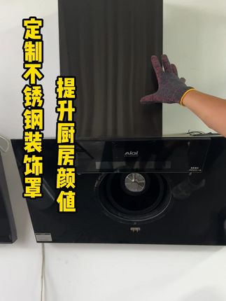 为什么收到装饰罩是白色的,为什么有划痕?其实是外面的保护膜 #油烟机 #装修 #装饰罩 #橱柜
