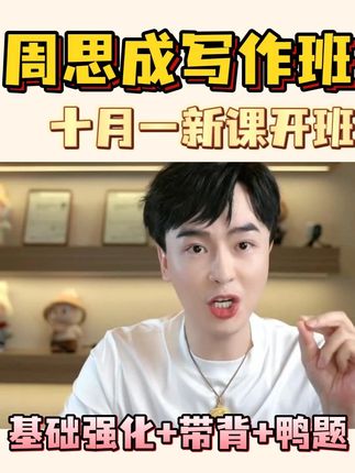 周思成写作班新课开班,基础强化带背鸭题全包含 ⏰周思成写作班全程2班上线啦 开售特惠仅需499! 课程时间规划 夯实基础(12h,10月) 强化输出(16h,10 月) 估题与真题带背(20 + 个,11 - 12 月) 考前冲刺(4h,12 月) 零基础写作班还有 10h 零基础直播课哦 课程服务超贴心,资料包邮到家,定制礼盒、讲义、笔记本等精美学习用品,省心又省力。 戳戳下方获取课程详情&试听体验 #稳尚教育 #想考上找稳尚 #考研英语 #周思成 #26考研