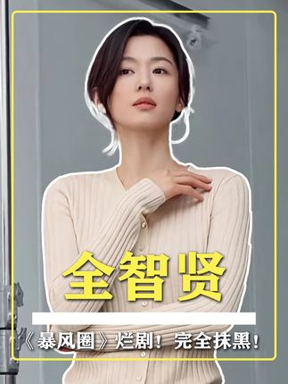 全智贤新剧《暴风圈》,极度自卑下的无礼!烂剧!完全抹黑! #全智贤 #暴风圈 #韩剧 #限韩令 #影娱热点团