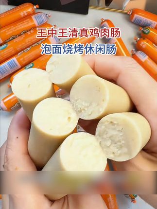 王中王的清真鸡肉肠,这个价到手40根啊,特别合适#鸡肉肠 #火腿肠 #王中王