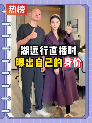 湖远行直播时竟“曝出”了自己现在的身价,网页听后都震惊不已!!!@湖远行 #湖远行 #湖的环球之旅 #湖的环球梦 #记录真实生活 #千万生活dou来拍