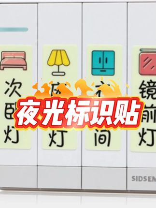 夜光开关标识贴荧光个性装饰插座面板提示标签家用创意开关标签贴