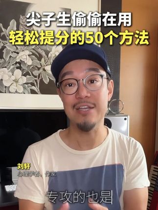 尖子生偷偷在用,轻松提分的50个学习方法 #学习效率  #学习方法分享 #学霸秘籍 #学霸 #学习