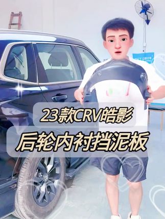 全新升级 新款皓影专用后轮内衬挡泥板 加长加宽 全包防护设计 #多允旗舰店 #23款皓影 #后轮内衬挡泥板 #本田皓影 #23款CRV