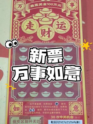 这个新票怎么感觉喜里喜气的! #万事如意