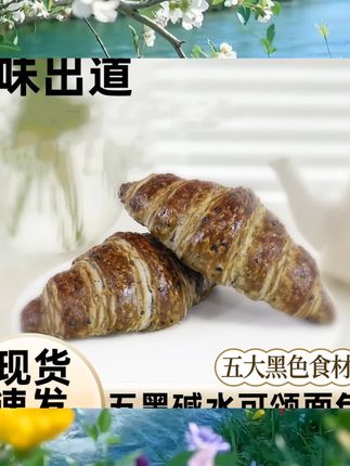味出道五黑全麦面包可颂牛角面包0蔗糖牛角面包糖尿人早餐代餐 #休闲小吃零食 #追剧小零食 #好吃到停不下来