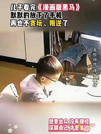 孩子成长过程中,都应该有这套《黑马》,正面引导孩子内心,培养孩子强大内心 呵护孩子健康成长 #黑马 #家庭教育 #育儿 #教育