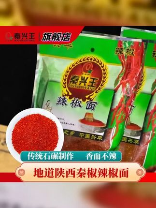 秦兴王陕西秦椒石磨辣椒面香辣油泼辣子传统工艺香而不辣 #辣椒 #秦兴王 #辣椒面 #舌尖上的味道 #秦椒