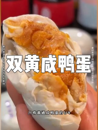 爱吃蛋黄的姐妹,一定要试试这个双黄海鸭蛋,蛋黄多蛋清少 #双黄海鸭蛋