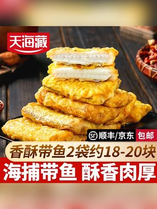 天海藏香酥带鱼段300g/袋 外酥里嫩色泽金黄大段#美食推荐 #追剧小零食 #抖音美食 #小吃 #解馋