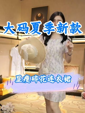 碎花显瘦连衣裙,温柔又知性,穿出度假风! #奢姿大码女装 #连衣裙穿搭