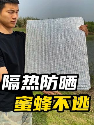 大多数蜂友会选择,这个反光膜来帮助小蜜蜂度夏!#反光膜 #蜂箱隔热膜 #蜂箱防晒隔热防雨反光膜