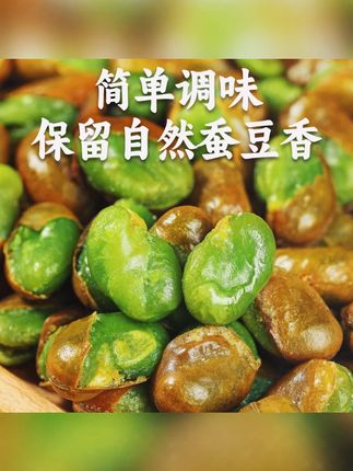 #郝劭文 推荐 香酥兰花豆 云南保山绿蚕豆农科院零食香酥兰花豆炒货翡翠香辣味小吃解馋食品 #零食推荐 #炒蚕豆 #绿心蚕豆 #妈呀太香了 吃起来咸香酥脆的,拿来追剧下酒都很合适