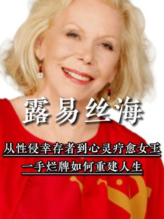 露易丝海:从被性侵幸存者到心灵疗愈女王,一手烂牌如何重建人生 #露易丝海 #人物故事 #人生感悟