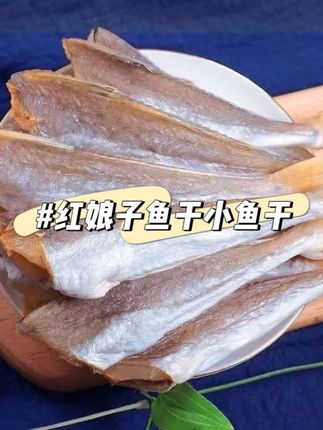 #鱼干 #红娘鱼干 #海鱼干 6.9元抢半斤红娘鱼干,赶紧去抢!