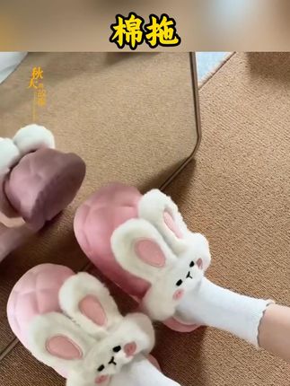 #可拆洗棉拖  #棉拖鞋   #居家拖鞋  小兔子的造型#也太可爱了吧  #网红拖鞋