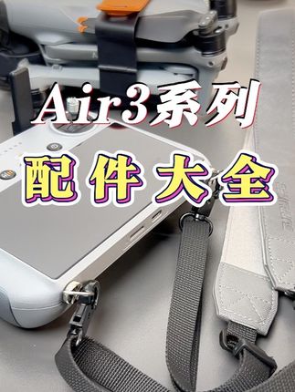 大疆Air3系列实用配件大全!#大疆Air3 #无人机航拍 #无人机新手入门