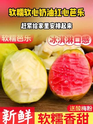 真的好吃我都说累了!口感软软糯糯的,又香又甜~一口惊艳!就像吃冰淇淋一样!满满的维C,-口下去满口芭乐香!巨好吃!吃一次就爱上了!#芭乐 #红心芭乐 #奶油芭乐 #新鲜应季水果 #口感特别好