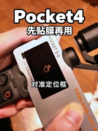 新到手的pocket4先别带出去拍!不然像我pocket3那样,真的要哭死!#pocket4 #pocket4p #pocket3#优浪 #pocket4钢化膜