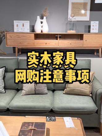 网购实木家具注意事项,网上买家具,我们需要看什么?
#实木家具 #装修干货