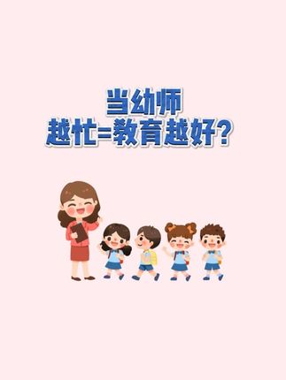 🔎当幼师越忙=教育越好? 📚《跳出幼教看幼教》朱家雄教授从文化、社会、哲学等宏观视角聊 “培养什么人”“用什么培养”,让我们不再局限于日常琐碎,能站得更高想问题。🔥 不管是一线幼教人想找共鸣、破局,还是教育研究者想深入探讨都值得读👍 #幼师口袋 #幼儿园 #幼师 #学前教育 #幼儿园教育
