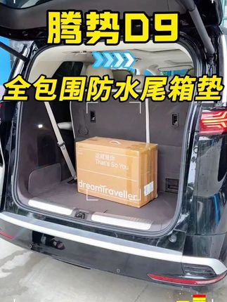 腾势D9后备箱垫可不能随便选! 要看防不防水!是不是内饰同色!如果跟接触部位不同色装上去就特别突兀!很多细节都需要注意,我们直接帮您选好了!#腾势D9 #腾势D9改装 #腾势D9内饰