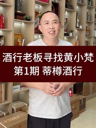 酒行老板寻找黄小梵—蒂樽酒行 #黄小梵 #好酒推荐 #黄小西吃晚饭 @DOU+小助手