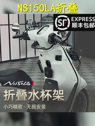 铁骑弋 NS150LA改装折叠水杯架专用奶茶杯架杯托无损安装饮料架子 #小轰达的夏天 #折叠水杯支架 #本田ns150la #本田ns125la