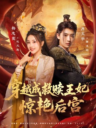 偷听穿越女心声后王妃连夜改剧本-阿夹克斯