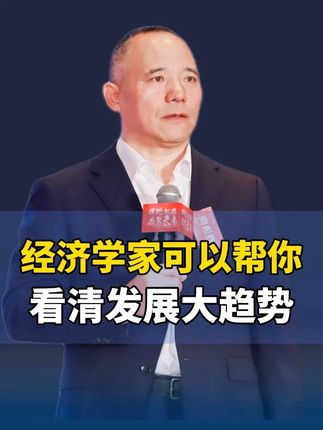 没人能精准预测经济,但经济学家可以帮你,看清经济发展大趋势#经济 #发展 #认知