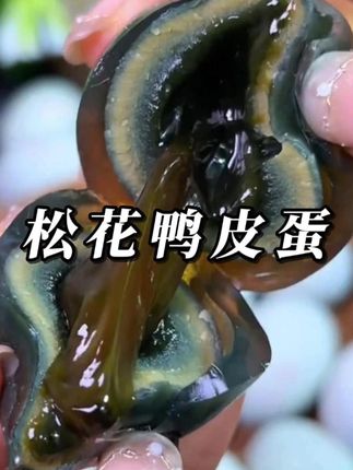 松花蛋,好吃到停不下来,赶紧来看看吧!#皮蛋 #松花蛋#凉拌皮蛋 #松花皮蛋 #快来一起尝个鲜