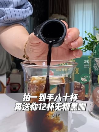 0910 你只知道永璞好,却不知道它便宜,拍1到手整整80杯2出头带走#咖啡液#咖啡#咖啡推荐#咖啡日常#自制咖啡