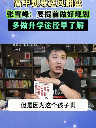 升学不只一种途径,《高中多元升学规划》强烈建议高中家长人手一本。#家长必读 #高中 #提前批