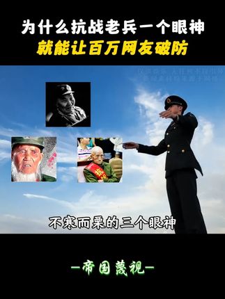 为什么抗战老兵一个眼神,就能让百万网友破防! #93阅兵 #中国士兵眼神 #帝国的蔑视