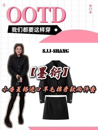 SJJ-SHANG【墨衍】小香菱格进口羊毛棉秀款两件套@我是君君junjun #两件套女装 #两件套 #穿出高级感 #品质女装 #小香风
