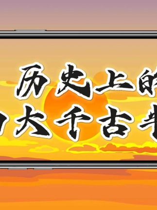106集 盘点历史上的四大千古半帝#虾仁动画 #原创动画 #朱瞻基 #二次元 #朱棣